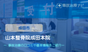 山本整骨院成田本院　交通事故治療